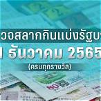 สลากกินแบ่งรัฐบาล2565